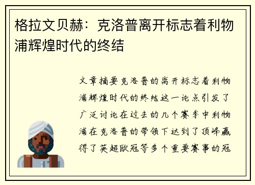 格拉文贝赫：克洛普离开标志着利物浦辉煌时代的终结