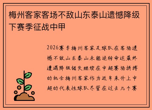 梅州客家客场不敌山东泰山遗憾降级下赛季征战中甲