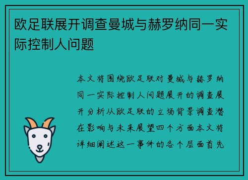欧足联展开调查曼城与赫罗纳同一实际控制人问题 欧足联展开调查曼城与赫罗纳同一实际控制人问题