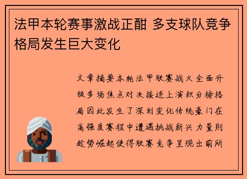 法甲本轮赛事激战正酣 多支球队竞争格局发生巨大变化 法甲本轮赛事激战正酣 多支球队竞争格局发生巨大变化