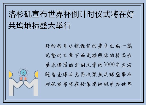 洛杉矶宣布世界杯倒计时仪式将在好莱坞地标盛大举行