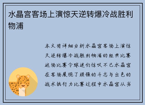 水晶宫客场上演惊天逆转爆冷战胜利物浦 水晶宫客场上演惊天逆转爆冷战胜利物浦
