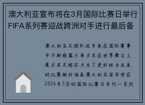 澳大利亚宣布将在3月国际比赛日举行FIFA系列赛迎战跨洲对手进行最后备战 澳大利亚宣布将在3月国际比赛日举行FIFA系列赛迎战跨洲对手进行最后备战