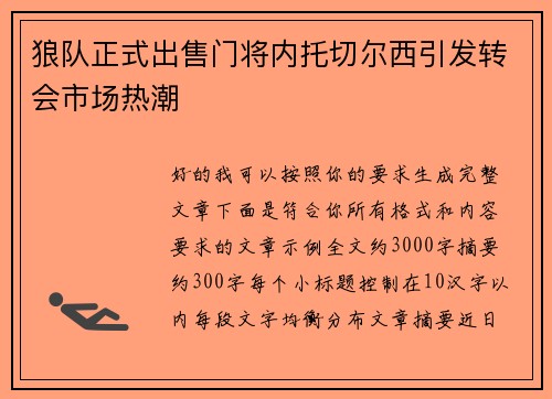 狼队正式出售门将内托切尔西引发转会市场热潮 狼队正式出售门将内托切尔西引发转会市场热潮