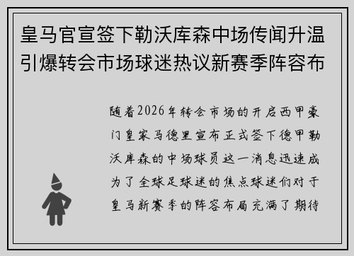 皇马官宣签下勒沃库森中场传闻升温引爆转会市场球迷热议新赛季阵容布局