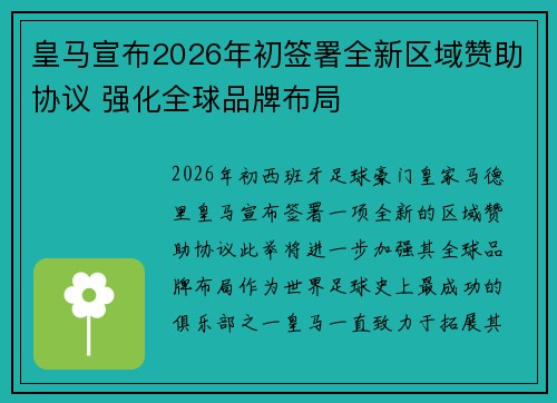 皇马宣布2026年初签署全新区域赞助协议 强化全球品牌布局 皇马宣布2026年初签署全新区域赞助协议 强化全球品牌布局