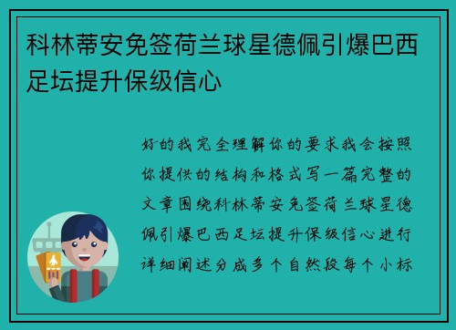 科林蒂安免签荷兰球星德佩引爆巴西足坛提升保级信心