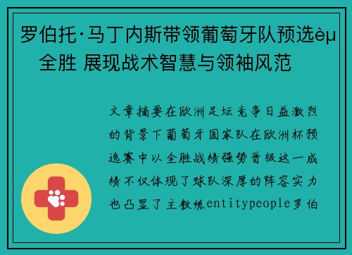 罗伯托·马丁内斯带领葡萄牙队预选赛全胜 展现战术智慧与领袖风范 罗伯托·马丁内斯带领葡萄牙队预选赛全胜 展现战术智慧与领袖风范
