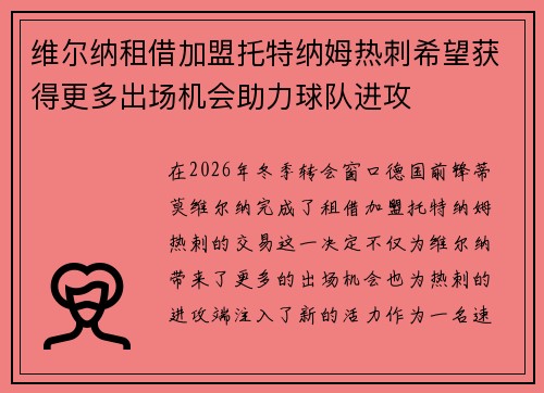 维尔纳租借加盟托特纳姆热刺希望获得更多出场机会助力球队进攻 维尔纳租借加盟托特纳姆热刺希望获得更多出场机会助力球队进攻