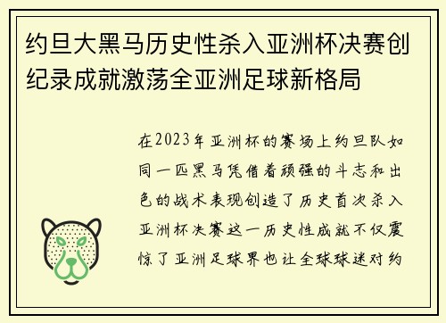 约旦大黑马历史性杀入亚洲杯决赛创纪录成就激荡全亚洲足球新格局 约旦大黑马历史性杀入亚洲杯决赛创纪录成就激荡全亚洲足球新格局