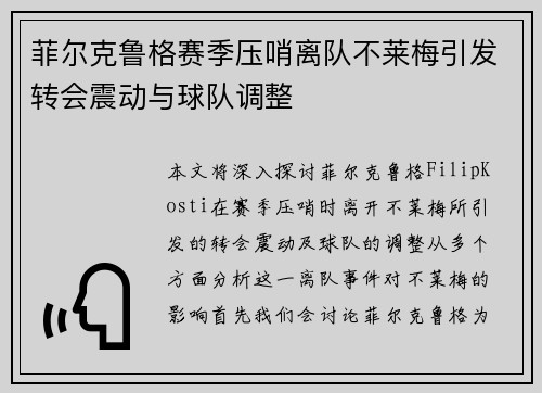 菲尔克鲁格赛季压哨离队不莱梅引发转会震动与球队调整 菲尔克鲁格赛季压哨离队不莱梅引发转会震动与球队调整