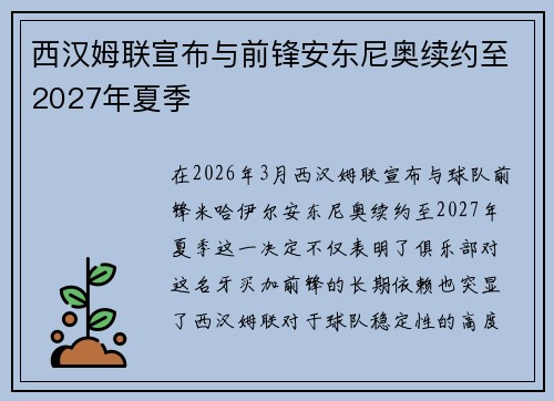 西汉姆联宣布与前锋安东尼奥续约至2027年夏季 西汉姆联宣布与前锋安东尼奥续约至2027年夏季