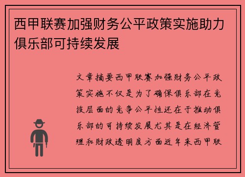 西甲联赛加强财务公平政策实施助力俱乐部可持续发展
