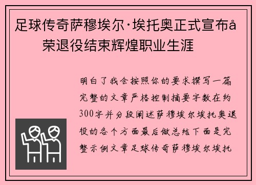 足球传奇萨穆埃尔·埃托奥正式宣布光荣退役结束辉煌职业生涯