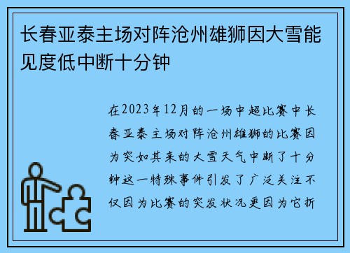 长春亚泰主场对阵沧州雄狮因大雪能见度低中断十分钟 长春亚泰主场对阵沧州雄狮因大雪能见度低中断十分钟