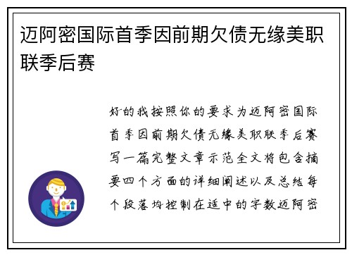 迈阿密国际首季因前期欠债无缘美职联季后赛 迈阿密国际首季因前期欠债无缘美职联季后赛