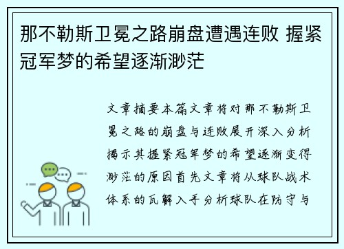 那不勒斯卫冕之路崩盘遭遇连败 握紧冠军梦的希望逐渐渺茫 那不勒斯卫冕之路崩盘遭遇连败 握紧冠军梦的希望逐渐渺茫