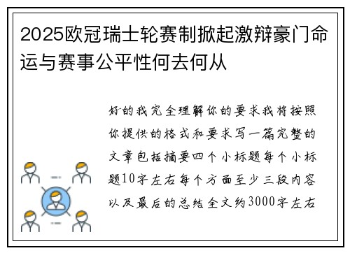 2025欧冠瑞士轮赛制掀起激辩豪门命运与赛事公平性何去何从 2025欧冠瑞士轮赛制掀起激辩豪门命运与赛事公平性何去何从