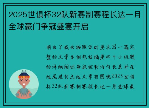 2025世俱杯32队新赛制赛程长达一月全球豪门争冠盛宴开启 2025世俱杯32队新赛制赛程长达一月全球豪门争冠盛宴开启