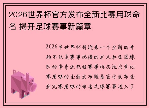 2026世界杯官方发布全新比赛用球命名 揭开足球赛事新篇章 2026世界杯官方发布全新比赛用球命名 揭开足球赛事新篇章