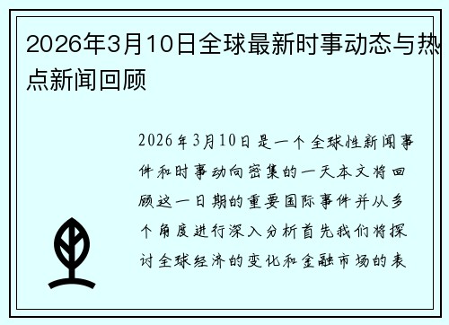 2026年3月10日全球最新时事动态与热点新闻回顾 2026年3月10日全球最新时事动态与热点新闻回顾
