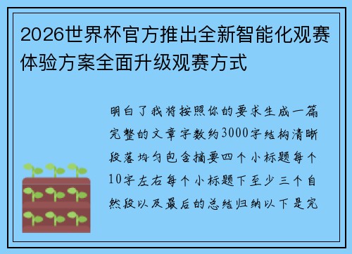 2026世界杯官方推出全新智能化观赛体验方案全面升级观赛方式 2026世界杯官方推出全新智能化观赛体验方案全面升级观赛方式
