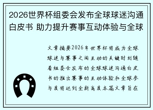 2026世界杯组委会发布全球球迷沟通白皮书 助力提升赛事互动体验与全球参与度 2026世界杯组委会发布全球球迷沟通白皮书 助力提升赛事互动体验与全球参与度