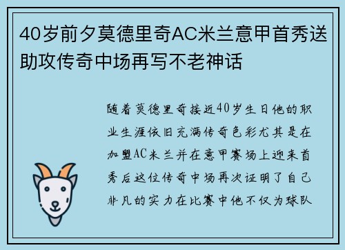 40岁前夕莫德里奇AC米兰意甲首秀送助攻传奇中场再写不老神话 40岁前夕莫德里奇AC米兰意甲首秀送助攻传奇中场再写不老神话