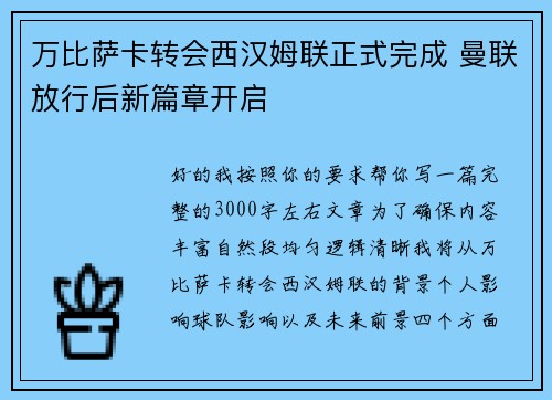万比萨卡转会西汉姆联正式完成 曼联放行后新篇章开启 万比萨卡转会西汉姆联正式完成 曼联放行后新篇章开启