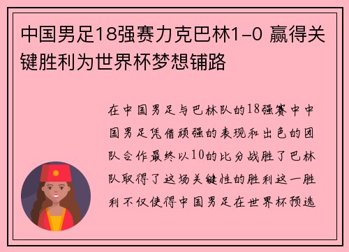 中国男足18强赛力克巴林1-0 赢得关键胜利为世界杯梦想铺路 中国男足18强赛力克巴林1-0 赢得关键胜利为世界杯梦想铺路