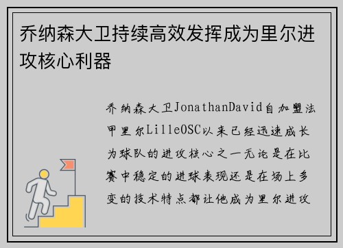 乔纳森大卫持续高效发挥成为里尔进攻核心利器 乔纳森大卫持续高效发挥成为里尔进攻核心利器
