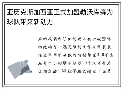亚历克斯加西亚正式加盟勒沃库森为球队带来新动力 亚历克斯加西亚正式加盟勒沃库森为球队带来新动力