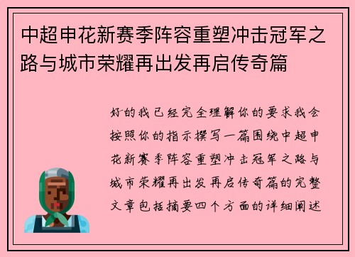 中超申花新赛季阵容重塑冲击冠军之路与城市荣耀再出发再启传奇篇 中超申花新赛季阵容重塑冲击冠军之路与城市荣耀再出发再启传奇篇