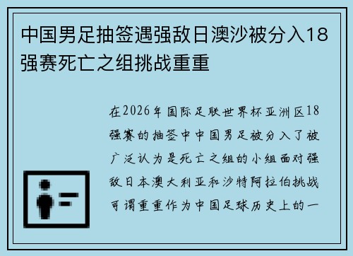 中国男足抽签遇强敌日澳沙被分入18强赛死亡之组挑战重重 中国男足抽签遇强敌日澳沙被分入18强赛死亡之组挑战重重
