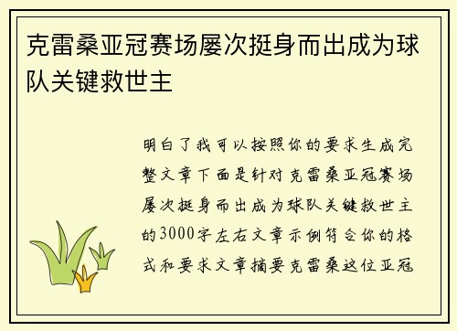 克雷桑亚冠赛场屡次挺身而出成为球队关键救世主