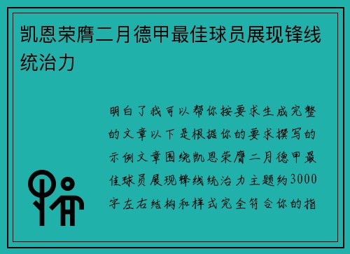 凯恩荣膺二月德甲最佳球员展现锋线统治力 凯恩荣膺二月德甲最佳球员展现锋线统治力