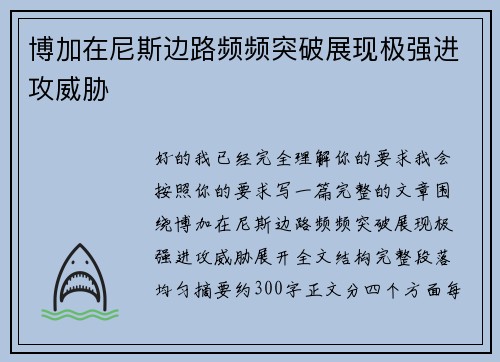博加在尼斯边路频频突破展现极强进攻威胁 博加在尼斯边路频频突破展现极强进攻威胁
