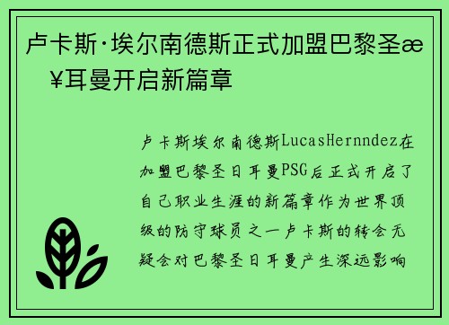 卢卡斯·埃尔南德斯正式加盟巴黎圣日耳曼开启新篇章