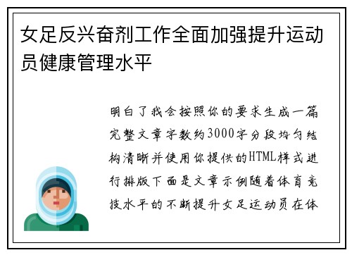 女足反兴奋剂工作全面加强提升运动员健康管理水平