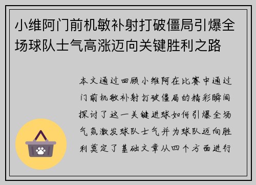 小维阿门前机敏补射打破僵局引爆全场球队士气高涨迈向关键胜利之路 小维阿门前机敏补射打破僵局引爆全场球队士气高涨迈向关键胜利之路