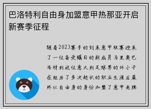 巴洛特利自由身加盟意甲热那亚开启新赛季征程 巴洛特利自由身加盟意甲热那亚开启新赛季征程