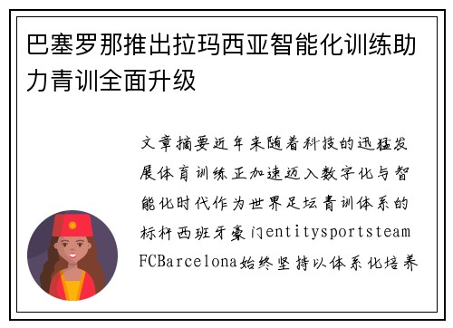 巴塞罗那推出拉玛西亚智能化训练助力青训全面升级 巴塞罗那推出拉玛西亚智能化训练助力青训全面升级