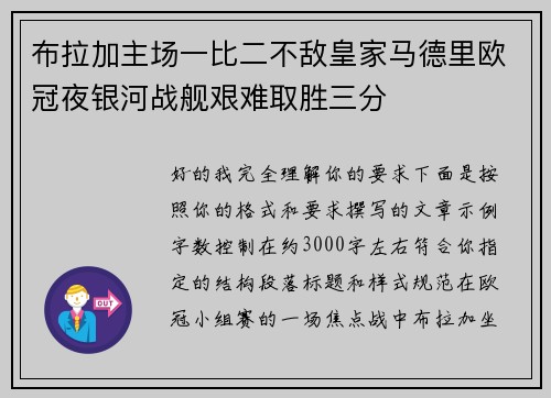 布拉加主场一比二不敌皇家马德里欧冠夜银河战舰艰难取胜三分
