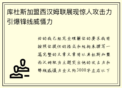 库杜斯加盟西汉姆联展现惊人攻击力引爆锋线威慑力 库杜斯加盟西汉姆联展现惊人攻击力引爆锋线威慑力