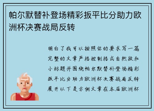 帕尔默替补登场精彩扳平比分助力欧洲杯决赛战局反转