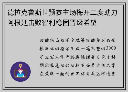 德拉克鲁斯世预赛主场梅开二度助力阿根廷击败智利稳固晋级希望 德拉克鲁斯世预赛主场梅开二度助力阿根廷击败智利稳固晋级希望