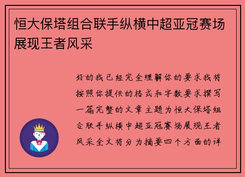 恒大保塔组合联手纵横中超亚冠赛场展现王者风采 恒大保塔组合联手纵横中超亚冠赛场展现王者风采