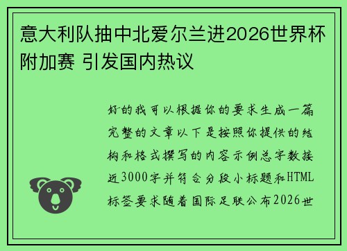 意大利队抽中北爱尔兰进2026世界杯附加赛 引发国内热议 意大利队抽中北爱尔兰进2026世界杯附加赛 引发国内热议