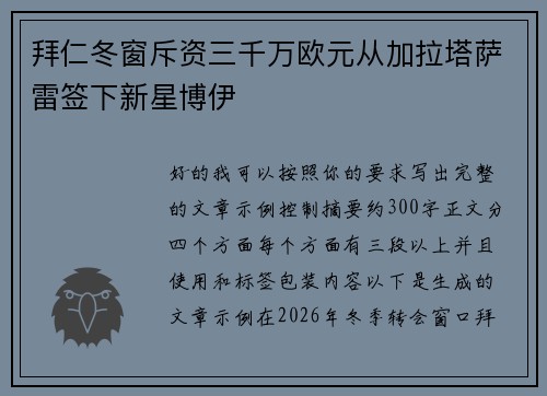 拜仁冬窗斥资三千万欧元从加拉塔萨雷签下新星博伊 拜仁冬窗斥资三千万欧元从加拉塔萨雷签下新星博伊