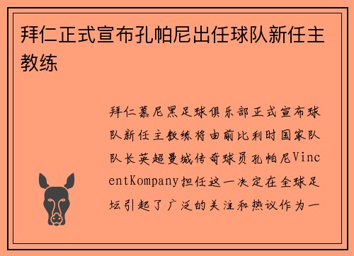 拜仁正式宣布孔帕尼出任球队新任主教练